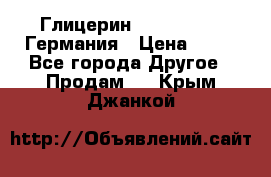 Глицерин Glaconchemie Германия › Цена ­ 75 - Все города Другое » Продам   . Крым,Джанкой